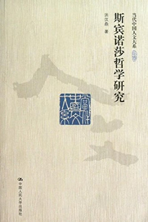 [PDF] 斯宾诺莎哲学研究