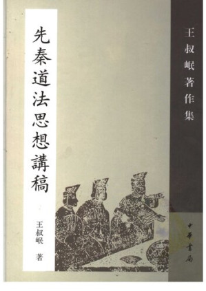 [PDF] Xian Qin daofa sixiang jianggao 先秦道法思想講稿