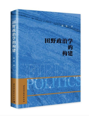 [PDF] 田野政治学的构建【文字版】