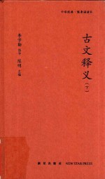 [PDF] 古文释义 下