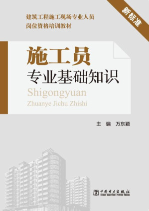 [EPUB] 施工员专业基础知识