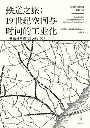 [MOBI] 铁道之旅：19世纪空间与时间的工业化（以城市规划、心理学、建筑学、经济学等诸多视角，探索人类工业意识之起源）