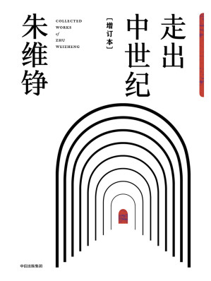 [AZW3] 走出中世纪 增订本