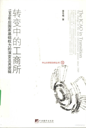 [PDF] 转变中的工商所 1949年后国家基础权力的演变及其逻辑