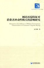 网站环境特征对消费者冲动性购买的影响研究.PDF