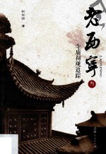 [PDF] 老西宁 3 寺庙祠观追踪