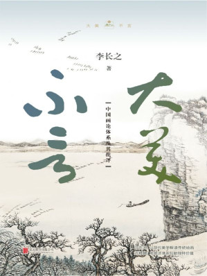 [EPUB] 大美不言：中国画论体系及其批评【承继邓以蛰、宗白华之思想，兼收温克尔曼、康德之理论，深受梁实秋赞誉的“苦心经营”之作】