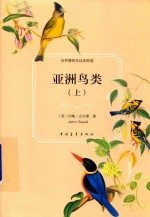 [PDF] 亚洲鸟类 上