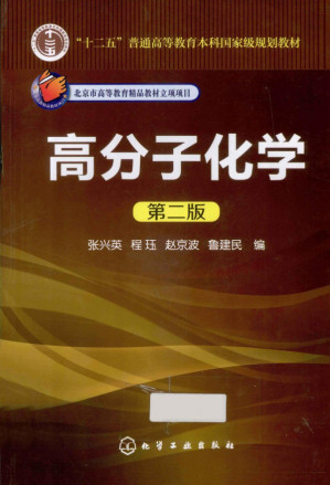 [PDF] 高分子化学