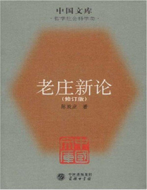 [PDF] 老庄新论(修订版) (中国文库)