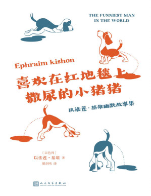 [PDF] 喜欢在红地毯上撒尿的小猪猪：以法莲·基雄幽默故事集（来自以色列的无厘头爆笑短篇，与伍迪艾伦、翁贝托·埃科、埃特加·凯雷特同样优秀的讽刺幽默大师）