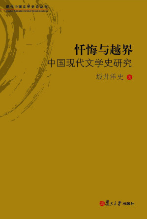 [PDF] 忏悔与越界：中国现代文学史研究