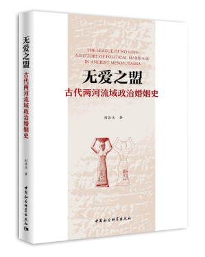 [PDF] 无爱之盟：古代两河流域政治婚姻史