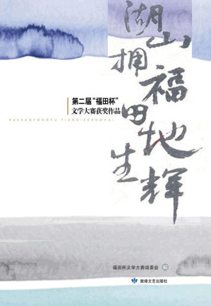 [EPUB] 湖山拥福，田地生辉：第二届“ 福田杯”文学大赛获奖作品集