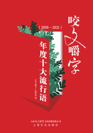 [EPUB] 《咬文嚼字》年度十大流行语(2008-2021)