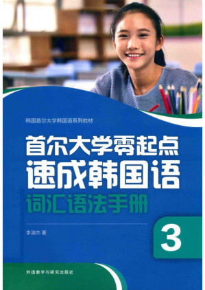 [PDF] 首尔大学零起点速成韩国语 词汇语法手册3