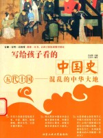[PDF] 写给孩子看的中国史 五代十国 混乱的中华大地