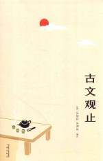 [PDF] 古文观止