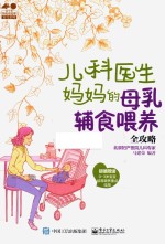 [PDF] 孕育幸福事·育儿系列 儿科医生妈妈的母乳辅食喂养全攻略