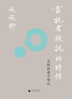 [EPUB] 新民说 当说者被说的时候：比较叙述学导论