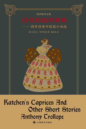 [EPUB] 任性的凯琴姑娘：特罗洛普中短篇小说选【上海译文出品！维多利亚时代的故事会，翻译名家梅绍武译作精品！“巴塞特郡纪事”系列作者中短篇代表作！】