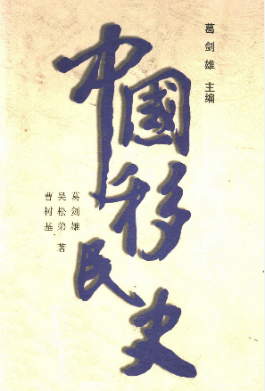 [PDF] 中国移民史 第6卷