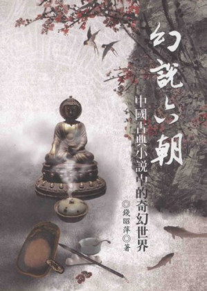 [PDF] 幻說六朝: 中國古典小說中的奇幻世界