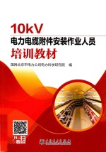 [PDF] 10KV电力电缆附件安装作业人员培训教材