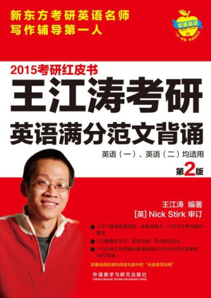 [EPUB] 2015王江涛考研英语满分范文背诵 (苹果英语考研红皮书)