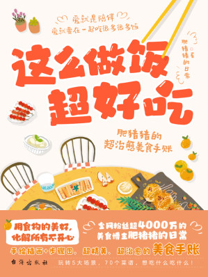 [EPUB] 这么做饭超好吃：肥猪猪的超治愈美食手账