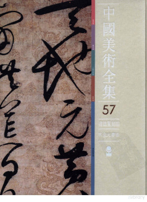 [PDF] 中国美术全集 57 书法篆刻编 宋金元书法