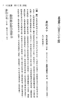 [PDF] 新译资治通鉴(三十二)：唐纪五十