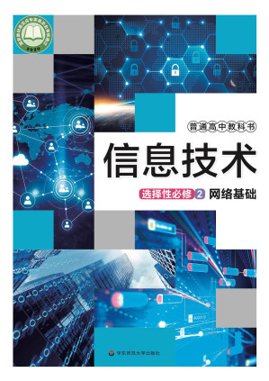 [PDF] 普通高中教科书 信息技术 选择性必修2 网络基础