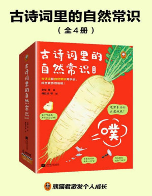 [PDF] 古诗词里的自然常识（全4册）吃萝卜为什么爱放屁？白鹭为什么排成一行飞？古诗词和自然常识两手抓，孩子综合素养顶呱呱！7岁+