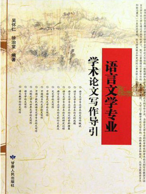 [EPUB] 语言文学专业学术论文写作导引