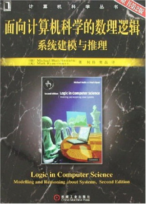 [PDF] 面向计算机科学的数理逻辑系统建模与推理