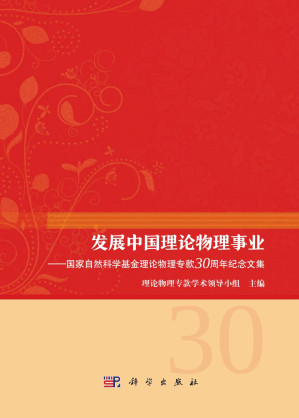 [PDF] 发展中国理论物理事业——国家自然科学基金理论物理专款30周年纪念文集（高清文字版）
