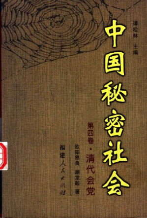[PDF] 中国秘密社会 第4卷 清代会党