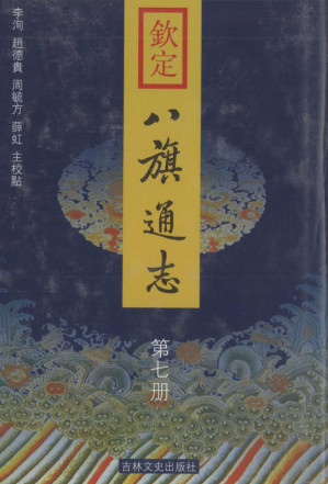 [PDF] 欽定八旗通志 第七册