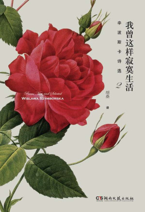 [EPUB] 我曾这样寂寞生活：辛波斯卡诗选2