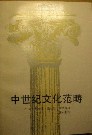 [PDF] 中世纪文化范畴: 世界文化丛书