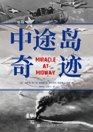 [EPUB] 中途岛奇迹（电影《决战中途岛》参考作品。“难以逾越的中途岛海战纪实之作。”战场上的奇迹，只属于有准备的人。）