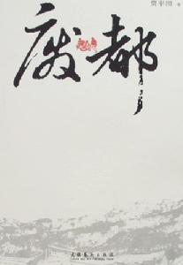 [EPUB] 废都(海外未删节版)