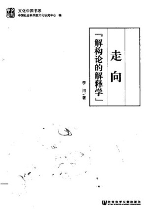 [PDF] 走向“解构论的解释学”  社会科学文献出版社2014