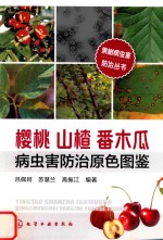 [PDF] 樱桃山楂番木瓜病虫害防治原色图鉴