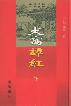 [PDF] 犬窝谭红 下