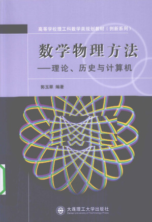 [PDF] 数学物理方法——理论、历史与计算机