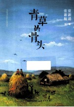 [PDF] 青草的骨头