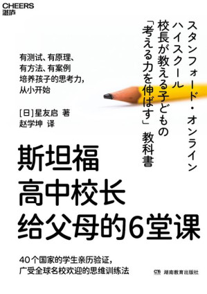 [EPUB] 斯坦福高中校长给父母的6堂课