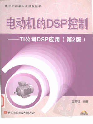 [PDF] 电动机的DSP控制：TI公司DSP应用（第2版）